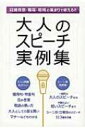 大人のスピーチ実例集 / 土屋書店編集部 【本】