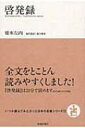 啓発録 いつか読んでみたかった日本の名著シリーズ / 橋本左内 【本】