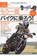 もう一度バイクに乗ろう! 羨望されるオトナのライダーになりたい人に 大人の自由時間mini / 西尾淳 【本】