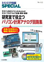 研究室で役立つパソコン計測アナログ回路集 トランジスタ技術SPECIAL / トランジスタ技術SPECIAL編集部 【本】
