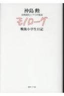 モノローグ-戦後小学生日記- 沖島勲未映画化シナリオ集成 / 沖島勲 【本】