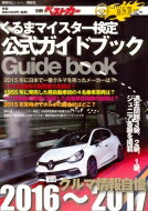 くるまマイスター検定公式ガイドブック クルマ情報自慢 2016-2017 別冊ベストカー 【ムック】