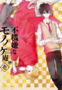 TVアニメ「不機嫌なモノノケ庵」1巻 【BLU-RAY DISC】