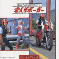 電人ザボーガー ミュージックファイル 【CD】