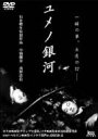 ユメノ銀河 【DVD】