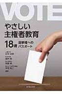 やさしい主権者教育 18歳選挙権へのパスポート / 田中治彦 【本】