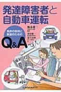 発達障害者と自動車運転 免許の取得と教習のためのQ &amp; A / 梅永雄二 【本】