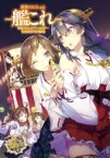 艦隊これくしょん -艦これ- 電撃コミックアンソロジー 佐世保鎮守府編 12 電撃コミックスnext / 田中謙介 【本】