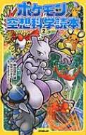出荷目安の詳細はこちら内容詳細熱い声援に応え、『ポケ空』第2弾が登場！本書で採り上げるのは、電波を操るデデンネ、再生能力を持つヒトデマン、体温1万℃のマグカルゴなど、魅惑の34ポケモンだ。伝説のフリーザー、サンダー、ファイヤーの関係は天候の仕組みを示唆し、悲運のミュウツーは安易な遺伝子操作に警鐘を鳴らす。ポケモンたちの能力と特徴から、科学の奥深さを学ぼう！対象：小学校中級から。目次&nbsp;:&nbsp;せんすいポケモン・ルギアから「地学」を学ぼう—ルギアが翼で起こす嵐は40日間続くという！そんなコトがあり得るの？/ ばけねこポケモン・ニャースから「生物」を学ぼう—ニャースは、なぜキラキラ光るコインが好きなのだろう？/ ねがいごとポケモン・ジラーチから「生物」を学ぼう—千年も眠り続けるというジラーチ！そんなに眠って大丈夫？/ ようがんポケモン・マグカルゴから「地学」を学ぼう—マグカルゴの体温はなんと1万℃！地球で最高温の物体だ！/ アンテナポケモン・デデンネから「物理」を学ぼう—電波を送受信して仲間と通信するデデンネ。どんな情報を交換してるの？/ ほうじょうポケモン・ランドロスから「生物」を学ぼう—ランドロスは、風と雷で大地を豊かにするという。どういう仕組みなんだろう？/ しんせつポケモン・グレイシアから「生物」を学ぼう—グレイシアは体温を下げて凍らせた体毛を飛ばすという！そんなコトして平気なの？/ キツネポケモン・マフォクシーから「化学」を学ぼう—びっくり！マフォクシーが3千℃の炎の渦を出すと、たいへんなことが起こる！/ あんこうポケモン・チョンチーから「物理」を学ぼう—2本の触手から電気を流すチョンチーに、オススメしたい攻撃法！/ ほしがたポケモン・ヒトデマンから「生物」と「地学」を学ぼう—体を再生させ、星と交信するヒトデマンのコア。その2つの能力、関係あるの？〔ほか〕