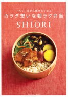 ヘルシーだから続けたくなるShioriのカラダ想いな朝ラク弁当 講談社MOOK / SHIORI 【ムック】