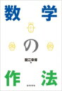数学の作法 / 蟹江幸博 【本】