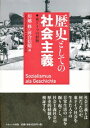 歴史としての社会主義 東ドイツの経験 / 川越修 【本】
