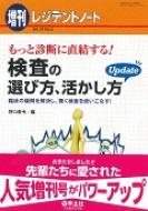 もっと診断に直結する!検査の選び方、活かし方update 臨床の疑問を解決し、賢く検査を使いこなす! レジデントノート増刊 / 野口善令 