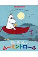 夏のあらしとムーミントロール ムーミンのおはなしえほん / トーベ・ヤンソン 【絵本】