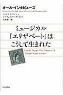 オール・インタビューズ　ミュージカル『エリザベート』はこうして生まれた / Michael Kunze 【本】