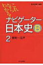 これならわかる!ナビゲーター日本史b 2 室町-江戸 / 会田康範 