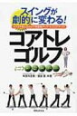 出荷目安の詳細はこちら内容詳細目次&nbsp;:&nbsp;第1章　カラダのクセがゴルフの上達を妨げる（クセ球の原因はカラダ（骨格）のゆがみ/ お悩み別カラダのゆがみを一挙公開！　ほか）/ 第2章　カラダはなぜゆがむ？（「使われすぎの筋肉」と「使われない筋肉」/ ゴルファーの筋肉の発達メカニズム　ほか）/ 第3章　コンディショニング実践編（コンディショニングとは？/ 「回旋」をスムーズにする体幹のコンディショニング　ほか）/ 第4章　ミス＆悩みの原因をコアトレで解決！（スライス/ フック・ヒッカケ　ほか）