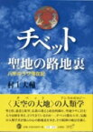 チベット聖地の路地裏 八年のラサ滞在記 / 村上大輔 【本】