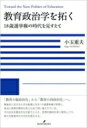 教育政治学を拓く 18歳選挙権の時代を見すえて / 小玉重夫 【本】