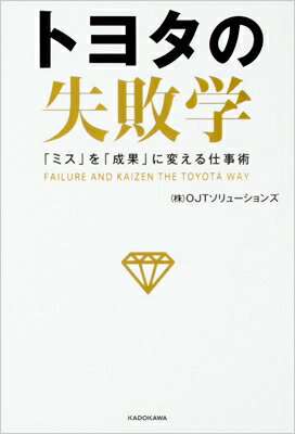 トヨタの失敗学 「ミス」を「成果」に変える仕事術 / (株)ojtソリューションズ 【本】