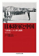 日本陸軍と中国 「支那通」にみる夢と蹉跌 ちくま学芸文庫 / 戸部良一 【文庫】