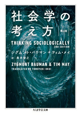 社会学の考え方 ちくま学芸文庫 / ジグムント・バウマン 【文庫】