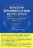 セラピストが10代のあなたにすすめるactワークブック 悩める人がイキイキ生きるための自分のトリセツ / 武藤崇 【本】