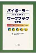 バイポーラーワークブック 気分の変動をコントロールする方法 / モニカ・ラミレツ・バスコ 【本】