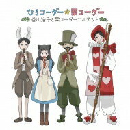 【送料無料】 谷山浩子と栗コーダーカルテット / ひろコーダー☆栗コーダー 【CD】