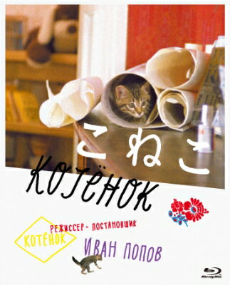 出荷目安の詳細はこちら内容詳細どこにいったの？チグラーシャ 猫たちが見せるリアルでかわいらしい演技の数々！イワン・ポポフ監督が温かい眼差しで描いた、ロシア産まれの「猫映画」の大傑作！初ブルーレイ化！モスクワの音楽家一家の家にやってきた一匹の子猫。やがて「チグラーシャ（トラ猫）」と名付けられ、家族の一員に。すると、花瓶を割ったり、カーテンを引き外したり、インクをこぼしたり、楽器ケースにウンチをしたりで大迷惑！チグラーシャは追い出されそうになるも、子供たちがそれをなんとか引きとどめ一安心。ところがある日、チグラーシャは窓辺からトラックの荷台に落ちてしまい、見知らぬ場所へ。一家が懸命に探すも見つからない日々。そんな中、チグラーシャはドーベルマンに襲われるピンチ！そこをワーシャという猫に助けられ、古いアパートに連れて行かれる。そこにはたくさんの猫たちがフェージンという男と暮らしていた。そして、チグラーシャの新しい生活が始まる…。監督：イワン・ポポフ脚本：イワン・ポポフ／アレクサンドル・マリヤモフ撮影：ウラジーミル・ファステンコ美術：イリーナ・マルツ音楽：マルク・ミンコフ出演：フェージン：アンドレイ・クズネツォフ（水野龍司）おばあさん：リュドミーラ：アリニナ（矢野陽子）パパ：アレクセイ・ヴォイチューク（田原アルノ）ママ：タチヤナ・グラウス（川村万梨阿）マーニャ：マーシャ・ポポワ（半場友恵）サーニャ：サーシャ・ポポフ（鉄炮塚葉子）指揮者：アレクサンドル・フルギン（峰　恵研）製作年：1996年製作国：ソ連上映時間：84分（予定）映像色：カラー字幕：日本語音声：ロシア語/日本語吹替え規格：一層画面サイズ：4：3スタンダード※封入リーフレット(予定）