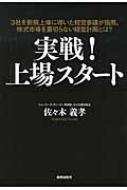 実戦!上場スタート / 佐々木義孝 【本】