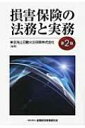 損害保険の法務と実務 / 東京海上日動火災保険株式会社 【本】