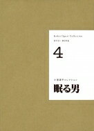眠る男 (小栗康平コレクション&lt;全5巻&gt;) / 小栗康平 【本】