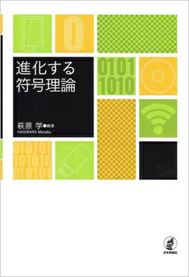 進化する符号理論 / 萩原学 【本】