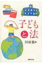 出荷目安の詳細はこちら内容詳細目次&nbsp;:&nbsp;第1部　子どもと法—総論（子どもの人権と憲法とのかかわりはどうなっているか/ 『子どもと法』における「子ども」とは誰なのか/ 外国に連れ去られた子どもはどう扱われるのか）/ 第2部　家庭と子ども—各論1（親子関係はいつ、どのように成立するか/ 生殖補助医療で出生した子の法的地位はどうなっているか/ 親権の範囲はどこまで及ぶのか/ 子どもを育てるためにどんな福祉制度が使えるのか）/ 第3部　学校と子ども—各論2（学校は何のためにあるのか/ 子どもにとって教育が権利であるとはどういう意味なのか/ 障がい児にとって教育を受ける権利とは何か/ いじめや体罰に遭ったら学校は守ってくれるのか）/ 第4部　社会と子ども—各論3（子どもが犯罪をしたら手続きはどうなるのか—非行少年の手続きと処遇/ 少年法はどうあるべきなのか/ 現代の日本でも「子どもの貧困」はあるのか/ 世界の子どもと日本の子どもはどのような状況にあるか/ 私たちに求められる「未来への責任」とは何なのか）