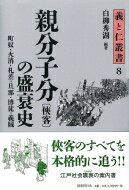 親分子分の盛衰史 町奴・火消・札差=旦那・博徒=義賊 義と仁叢書 / 白柳秀湖 【全集・双書】