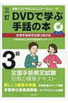 DVDで学ぶ手話の本 全国手話検定試験3級対応 手話でステキなコミュニケーション / 社会福祉法人全国手話研修センター 【本】