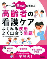 ナースの困ったに答える高齢者の看護ケア よくみる疾患 よく出合う問題 / 東京都健康長寿医療センター看護部 【本】
