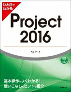 ひと目でわかるProject2016 / 大石守 【本】