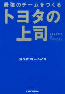 トヨタの上司 最強のチームをつくる 中経の文庫 / (株)ojtソリューションズ 【文庫】