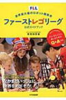 世界最大級のロボット競技会　ファーストレゴリーグ公式ガイドブック / 鴨志田英樹 【本】