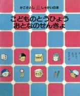 こどものとうひょう　おとなのせんきょ かこさとし　しゃかいの本 / 加古里子 (かこさとし) 【絵本】