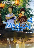 The MANZAI 中 ポプラ文庫ピュアフル / あさのあつこ アサノアツコ 