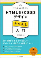 プロの制作術から学ぶHTML5 &amp; CSS3 / 狩野祐東 【本】