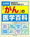 出荷目安の詳細はこちら内容詳細ロングセラー書籍の最新改訂版。がんを告知されたその日から役立つ、患者と家族が知っておくべき大切なこと。