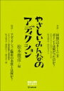 やさしいみんなのアディクション 臨床心理学増刊 / 松本俊彦 【本】