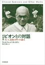 ビオンとの対話 そして、最後の四つの論文 / ウィルフレッド・r・ビオン 