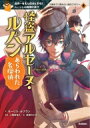 怪盗アルセーヌ・ルパン あらわれた名探偵 10歳までに読みたい名作ミステリー / モーリス・ルブラン 