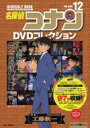 名探偵コナンdvd コレクション 12 バイウイークリーブック 小学館c &amp; Lmook / 読売テレビ放送 