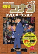 名探偵コナンdvd コレクション 12 バイウイークリーブック 小学館c &amp; Lmook / 読売テレビ放送 【ムック】